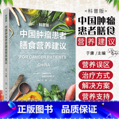 [正版]中国肿瘤患者膳食营养建议 科普版 于康主编9787117325981人民卫生出版社大众健康科普书籍食疗食谱营养治