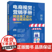 [正版新书]电商视觉营销手册:网店美工设计与短视频制作(全视频微课版) 曹培强、杜泰东、金忠波 清华大学出版社 短视频