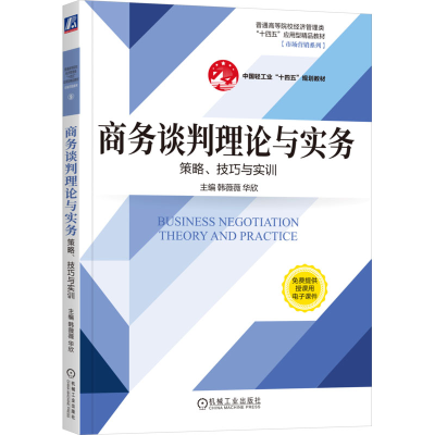 正版新书]商务谈判理论与实务 策略、技巧与实训韩薇薇 华欣9787