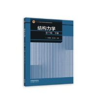 正版新书]结构力学 下册 第7版李廉锟,侯文崎主编9787040591286