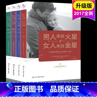 [正版] 男人来自火星,女人来自金星(套装共4册)(升级版)婚姻 恋爱心理学书 两性情感书大全集 积极恋爱学书籍