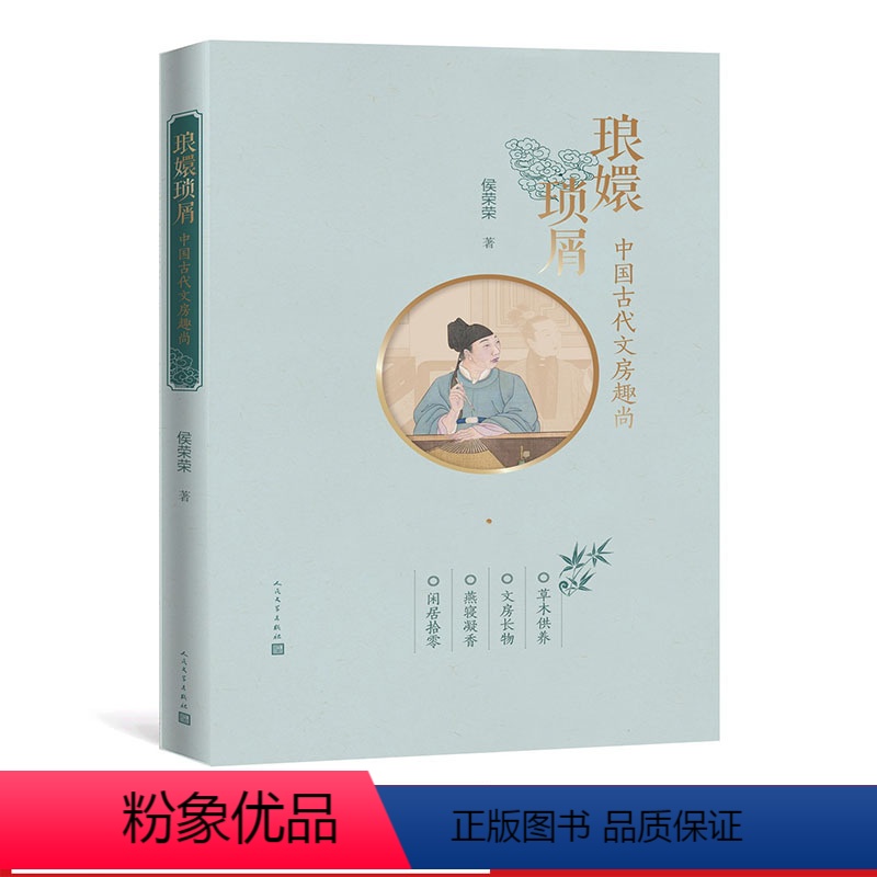 [正版]琅嬛琐屑:中国古代文房趣尚 (插图彩印本)侯荣荣 著 追寻古人的生活趣尚,体验传统文化的精致审美 人民文学出