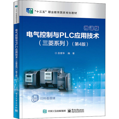 电气控制与PLC应用技术(三菱系列)(第4版) 微课版