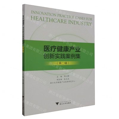 [N]医疗健康产业创新实践案例集(第2辑)-9787308243001
