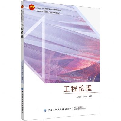 [N]工程伦理(国家级一流本科课程创新思维及方法十四五普通高等教育本科部委级规划教材)-9787518091676
