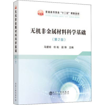 醉染图书无机非金属材料科学基础(第2版)9787502485191