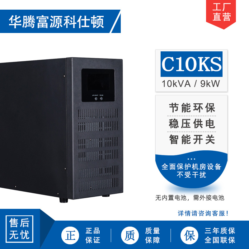 华腾富源科仕顿 UPS不间断电源C10KS 10KVA/9KW 高频在线式 长效机 外接电池 全新正品
