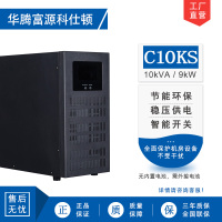 华腾富源科仕顿 UPS不间断电源C10KS 10KVA/9KW 高频在线式 长效机 外接电池 全新正品