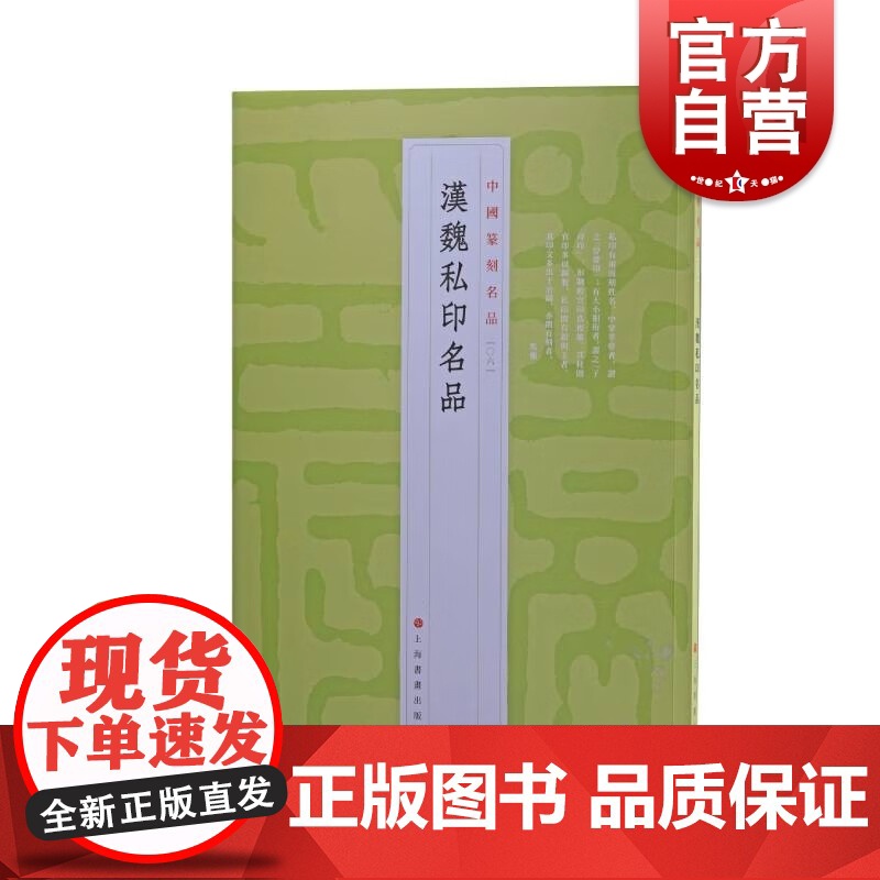 中国篆刻名品6·汉魏私印名品 十钟山房印举十六金符斋印存等精钤印谱为底本上海书画出版书法艺术篆刻汉代字帖魏晋南北朝汉字印