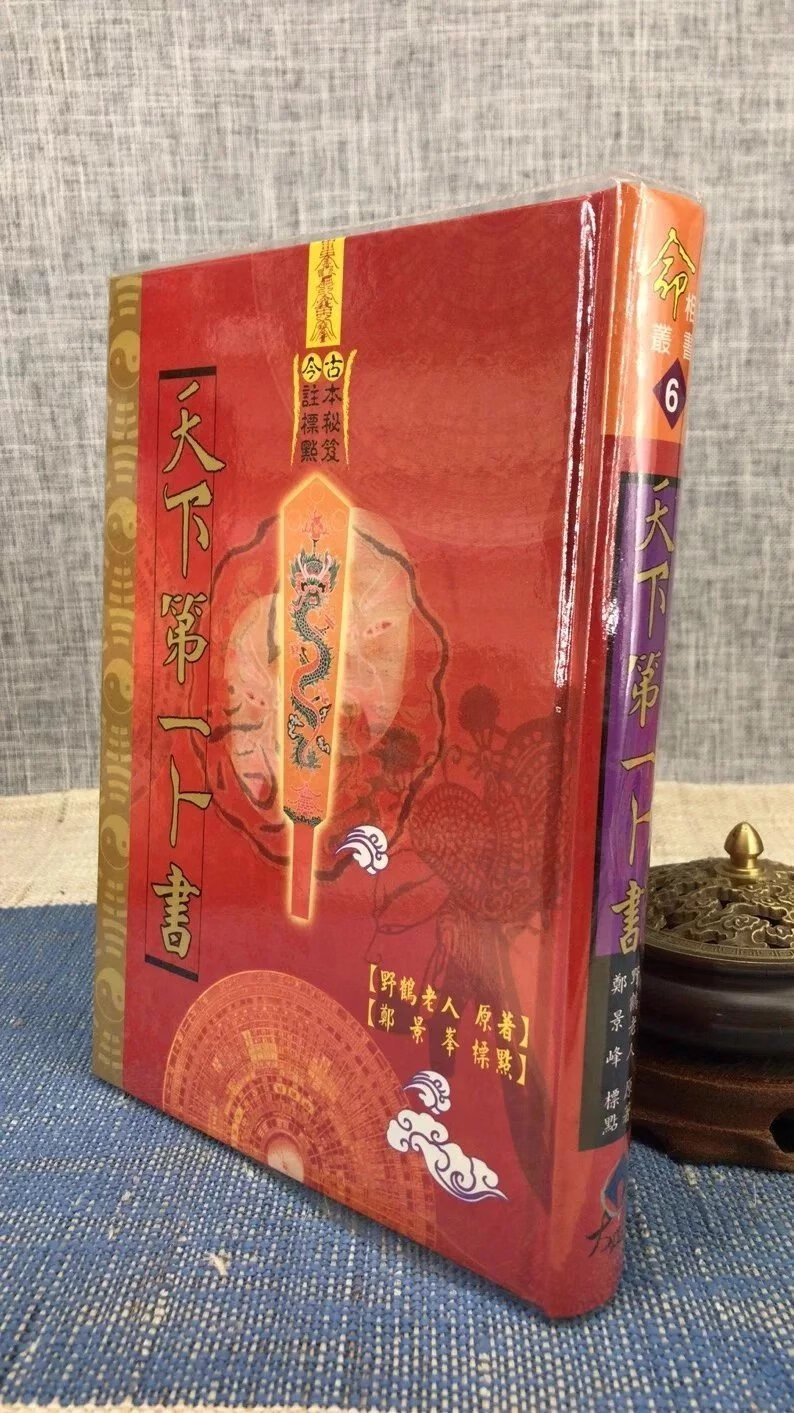 正版 第一卜书(精装) 野鹤老人 大正