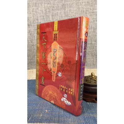 正版 第一卜书(精装) 野鹤老人 大正