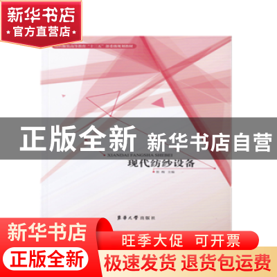 正版 现代纺纱设备 张梅主编 东华大学出版社 9787566912923 书籍