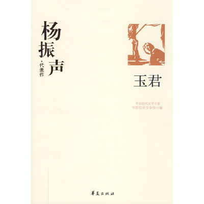 正版新书]杨振声代表作中国现代文学馆9787508017525
