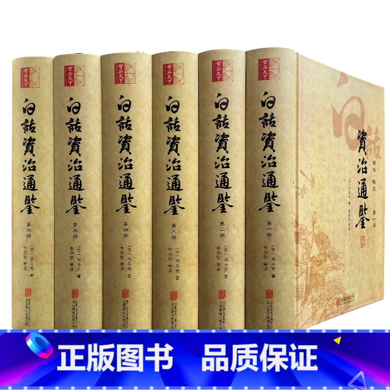 [正版]白话资治通鉴 精装全6册 白话译文精准畅达 全本无删节 司马光 著 李伯钦 编 北京联合出版公司 书籍