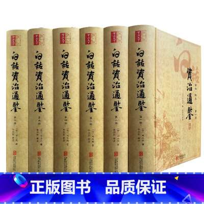 [正版]白话资治通鉴 精装全6册 白话译文精准畅达 全本无删节 司马光 著 李伯钦 编 北京联合出版公司 书籍