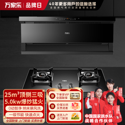 万家乐 25m³顶侧三吸 0动智净油烟机 K5R2+AY5C 25立方大吸力家用吸油烟机 家用灶具两件套装家用