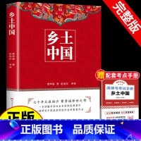 [正版]人民文学出版社赠考点 乡土中国高中必读费孝通整本书阅读原著无删减原版文学名著高一高中课外阅读书籍必读随文注释教