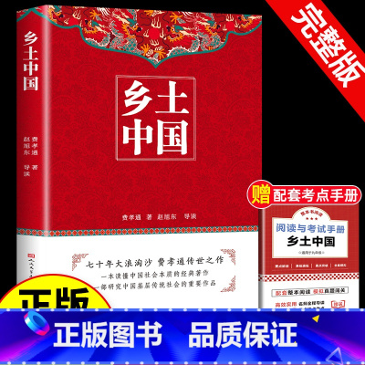 [正版]人民文学出版社赠考点 乡土中国高中必读费孝通整本书阅读原著无删减原版文学名著高一高中课外阅读书籍必读随文注释教