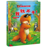 正版新书]精装绘本(小狐狸)-我就不干!(德) 曼弗雷德·迈 著97