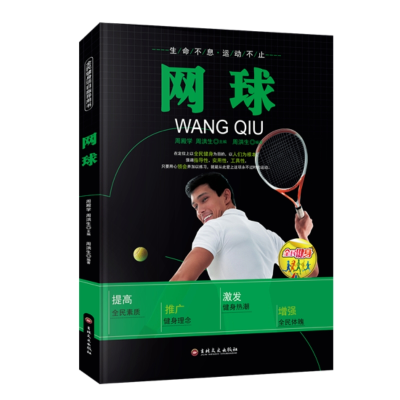 正版新书]网球周洪生9787547222331