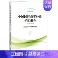 [正版] 2021 中国国际商事仲裁年度报告(2020~2021) 中国国际经济贸易仲裁委员会