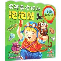 正版新书]男孩喜欢玩的泡泡贴(勇敢探险家)童茗9787555220442