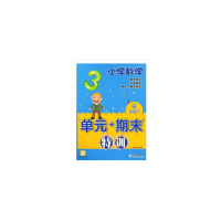 醉染图书小学数学“单元+期末”特训 三年级下9787553683201
