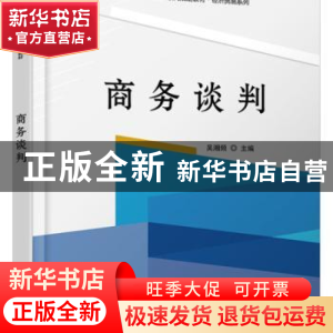 正版 商务谈判 吴湘频主编 北京大学出版社 9787301232965 书籍