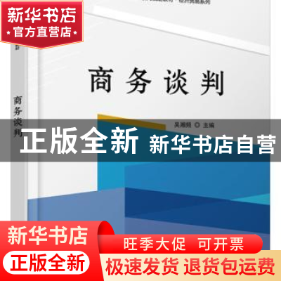 正版 商务谈判 吴湘频主编 北京大学出版社 9787301232965 书籍