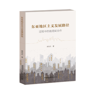 正版新书]东亚地区主义发展路径麻陆东著9787520333108