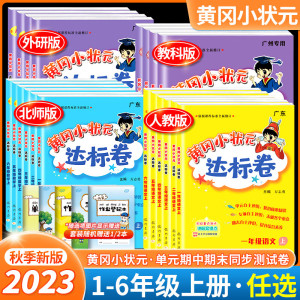 2023新版黄冈小状元达标卷一年级下册三四五六年级人教版北师版语文数学英语单元期中期末总复习冲刺卷子上册二年级试卷测试卷