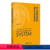 [正版]图书权力清单制度的理论与实研究王太高9787301336731北京大学出版社