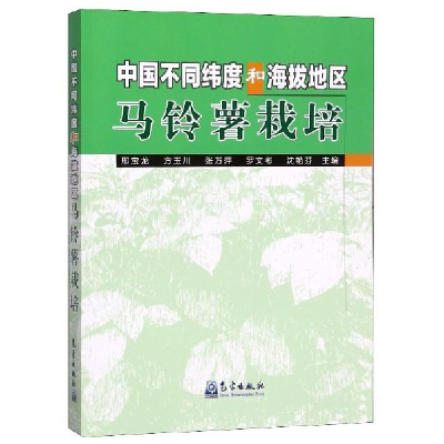 正版新书]中国不同纬度和海拔地区马铃薯栽培邢宝龙978750296781