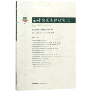 醉染图书金砖法律研究(2017年)(总第2卷)9787519719722