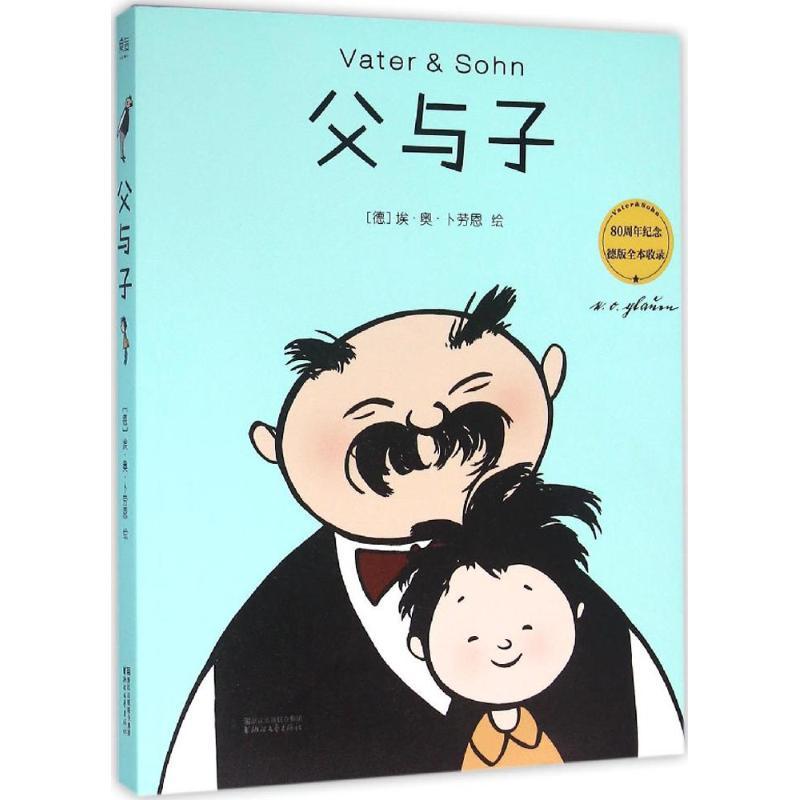 正版新书]父与子[德]卜劳恩,果麦文化 出品9787533944438