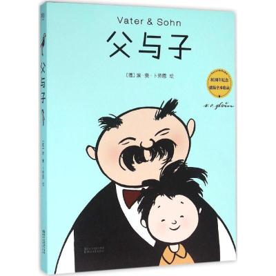 正版新书]父与子[德]卜劳恩,果麦文化 出品9787533944438