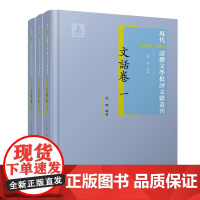 现代(1912-1949)话体文学批评文献丛刊 文话卷 全(三)册32开西式精装 黄霖主编 闫娜 陈圣争 黄念然 杨瑞峰