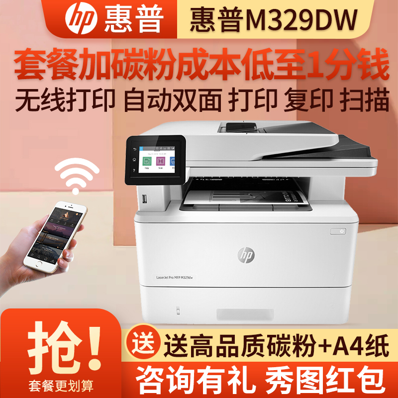 惠普(hp)M329DW黑白激光多功能一体机家用商务企业办公三合一打印复印扫描自动双面打印无线网络 M427DW升级 套餐1