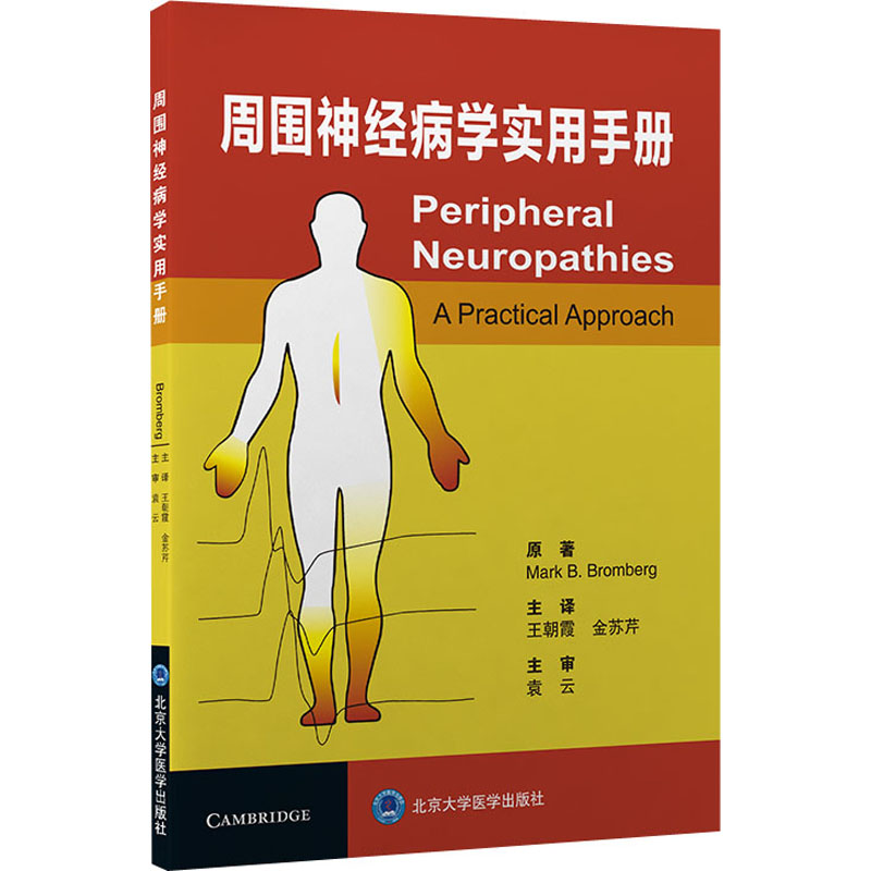 [M]周围神经病学实用手册-9787565923777