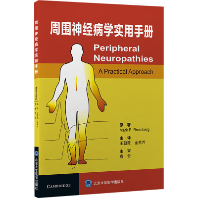 [M]周围神经病学实用手册-9787565923777