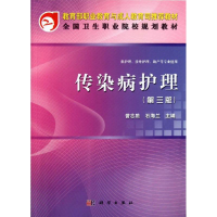 [M]传染病护理(第3版)(共用课)-9787030341556