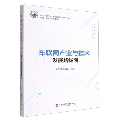 [N]车联网产业与技术发展路线图/中国科协产业与技术发展路线图系列丛书-9787504693884