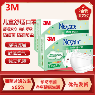 3M防霾口罩耐适康舒适一次性三层防护过滤细菌儿童独立包装透气口罩静电过滤层每盒35枚(2盒装)