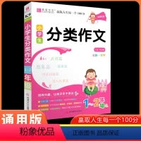 K09小学生分类作文1-2年级 小学通用 [正版]易佰作文名师优选小学生分类作文一本全一年级二年级三年级四年级五年级六年