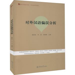 醉染图书对外汉语偏误分析9787566832603