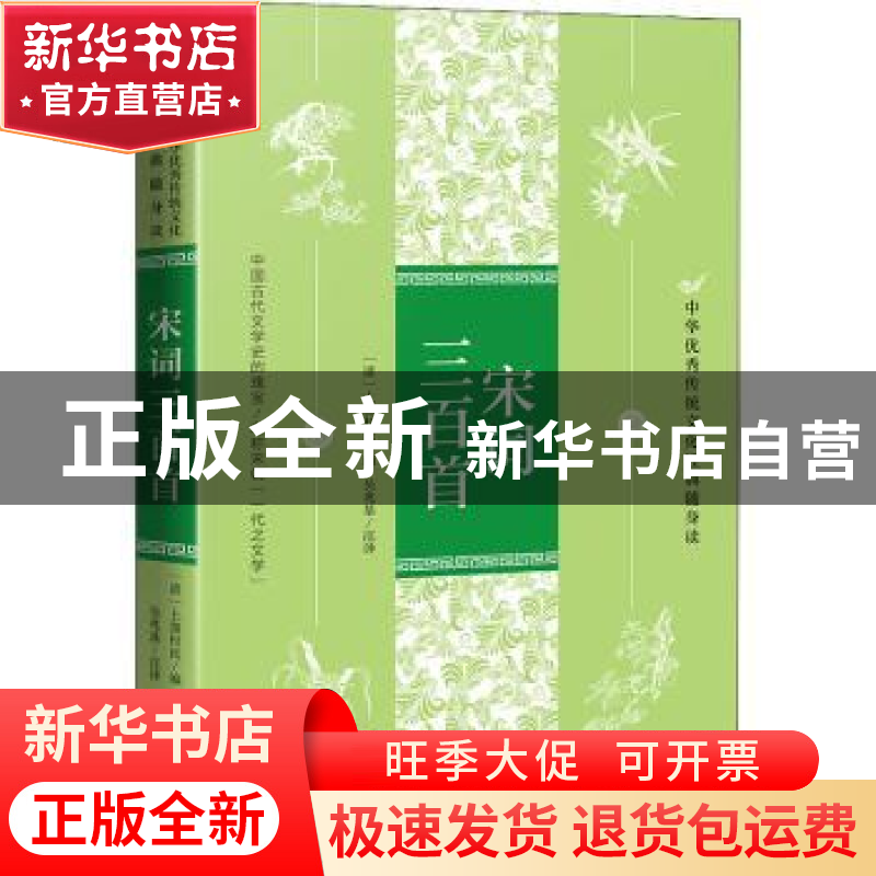 正版 宋词三百首/中华优秀传统文化经典随身读 (清)上彊村民编 天
