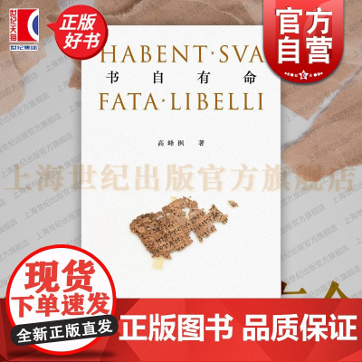 书自有命 艺文志读书古典的回声作者高峰枫著作艺文志事物思考书籍形制改变学术研究上海文艺出版社现当代文学正版图书籍