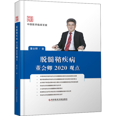 醉染图书脱髓鞘疾病董会卿2020观点9787518963430