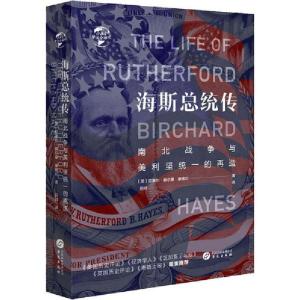 正版新书]海斯总统传 南北战争与美利坚统一的再造拉塞尔·赫尔曼
