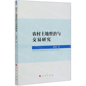 [N]农村土地整治与交易研究-9787010220574